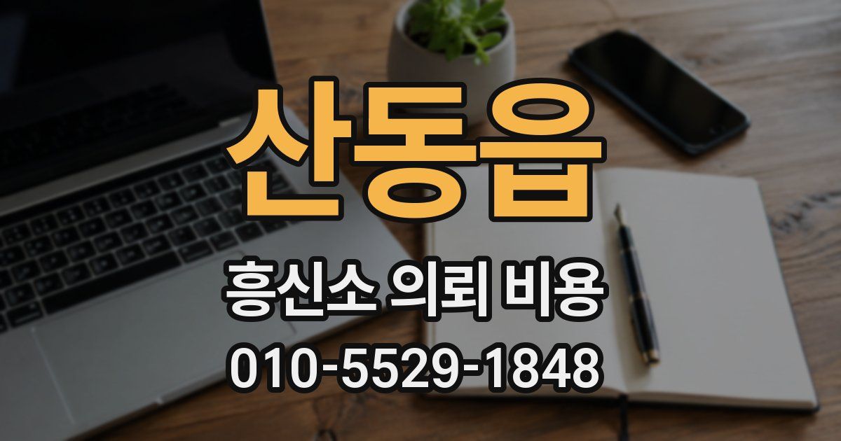 산동읍 흥신소 의뢰 비용