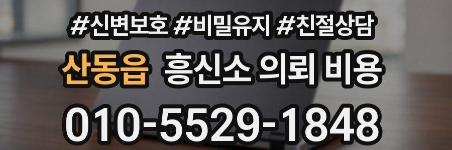 산동읍 흥신소 의뢰 비용