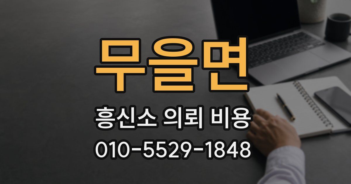 무을면 흥신소 의뢰 비용
