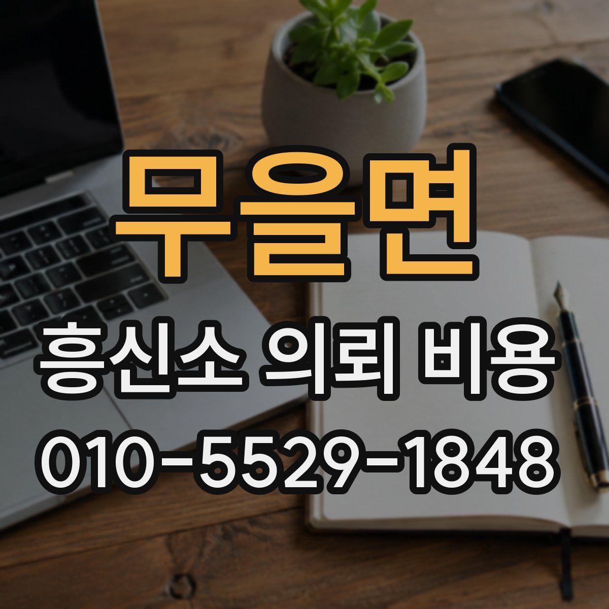 무을면 흥신소 의뢰 비용