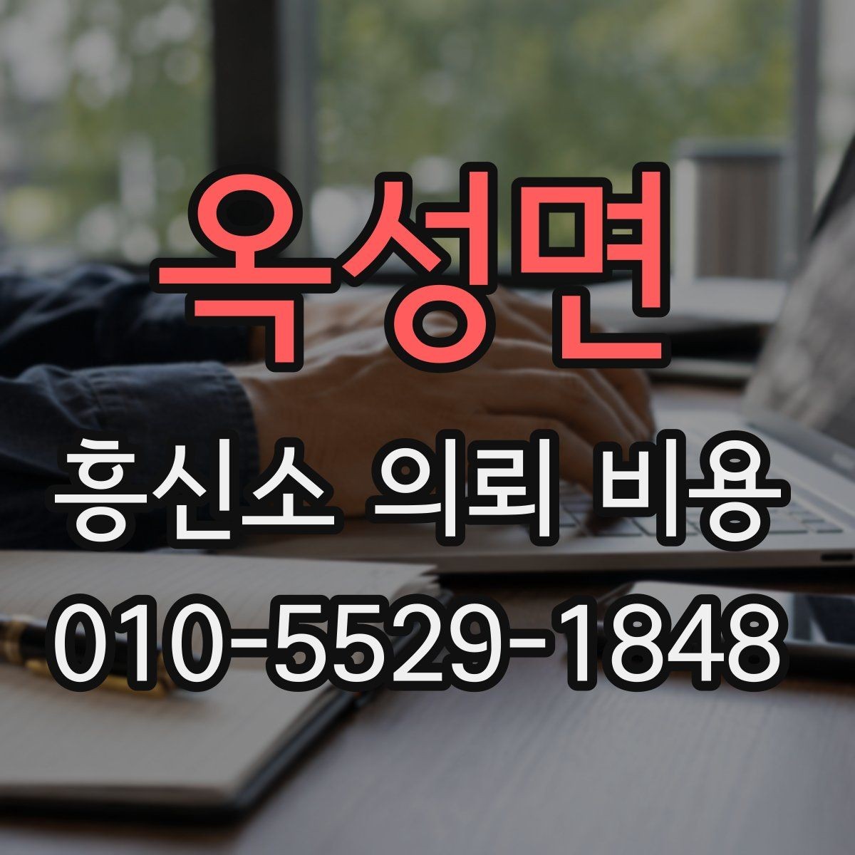 옥성면 흥신소 의뢰 비용 비교할 때 보는 항목