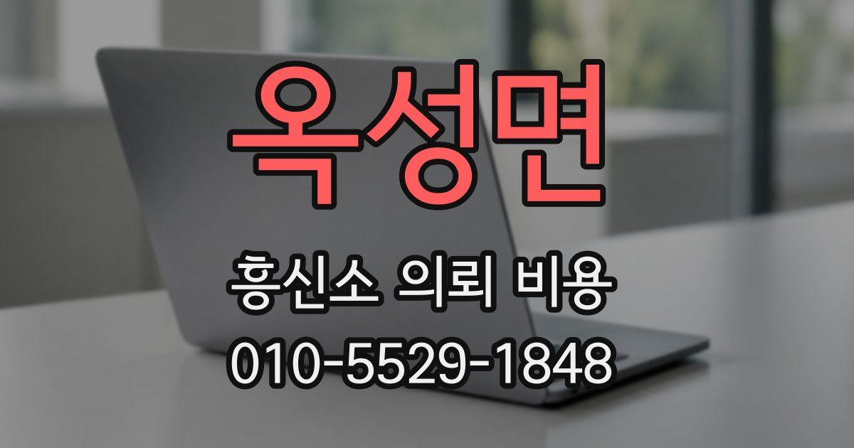 옥성면 흥신소 의뢰 비용