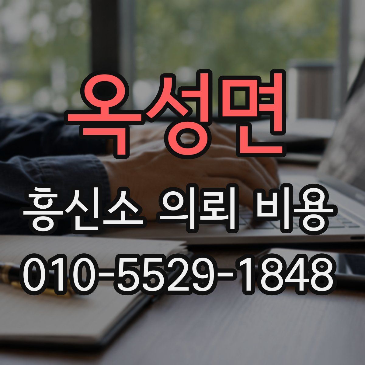 옥성면 흥신소 의뢰 비용