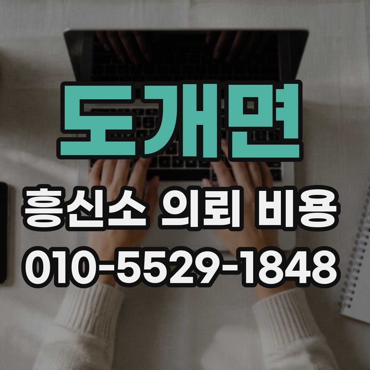 도개면 흥신소 의뢰 비용