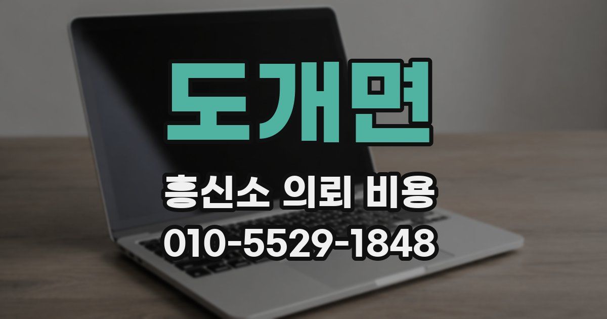 도개면 흥신소 의뢰 비용