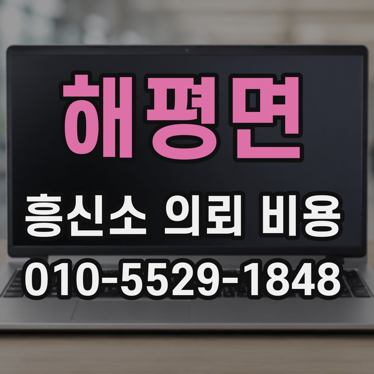 해평면 흥신소 의뢰 비용