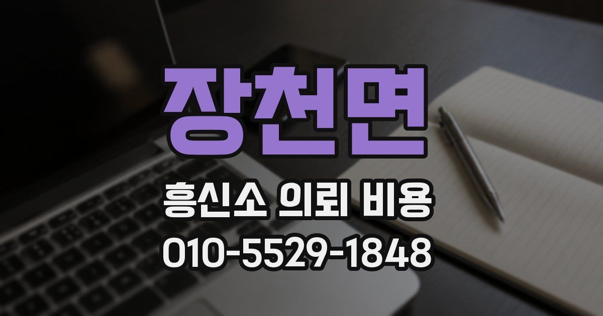 장천면 흥신소 의뢰 비용