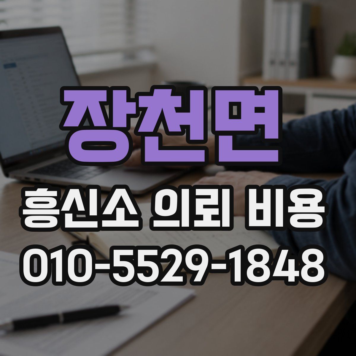 장천면 흥신소 의뢰 비용
