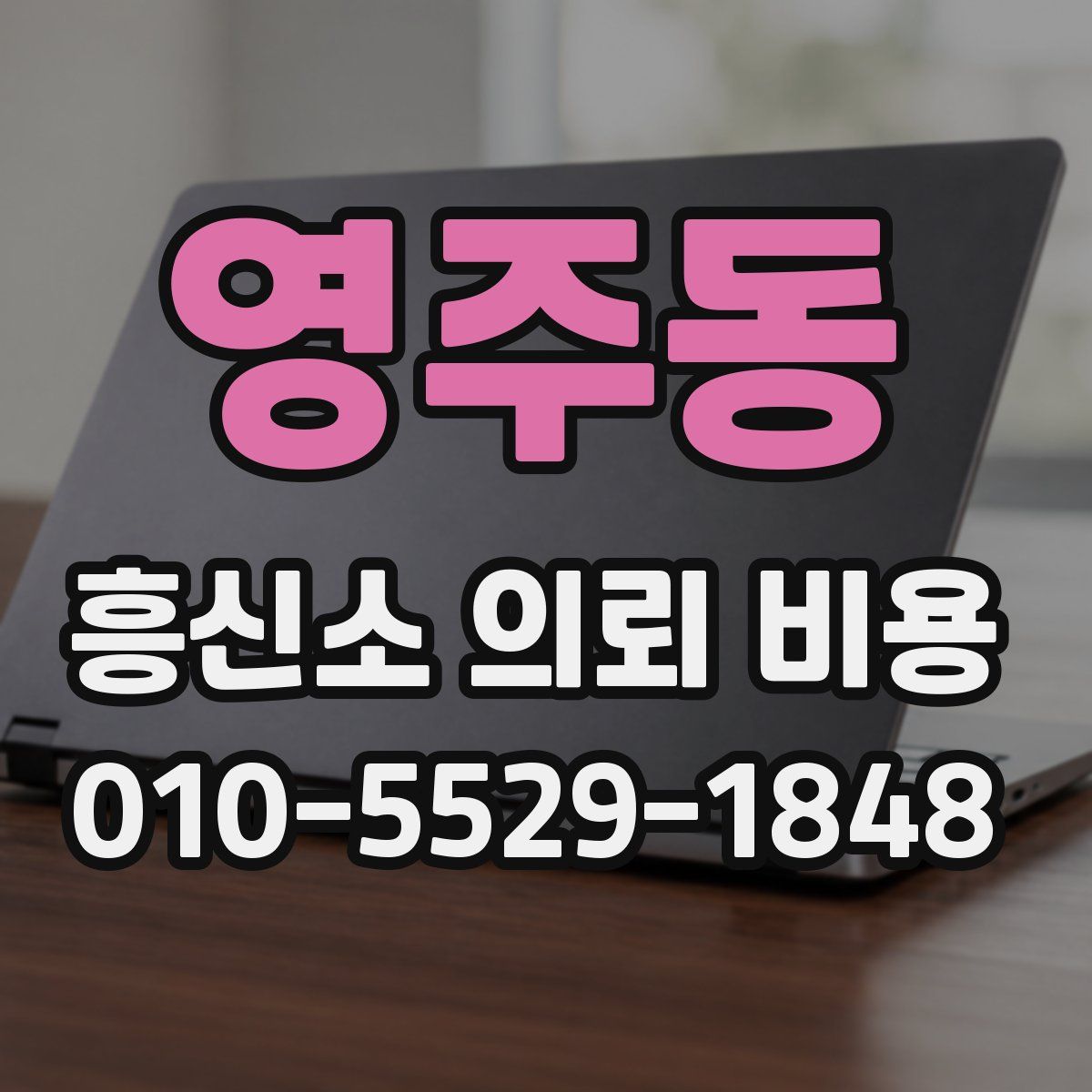 영주동 흥신소 의뢰 비용