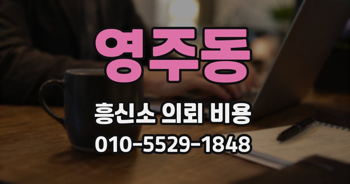 영주동 흥신소 의뢰 비용