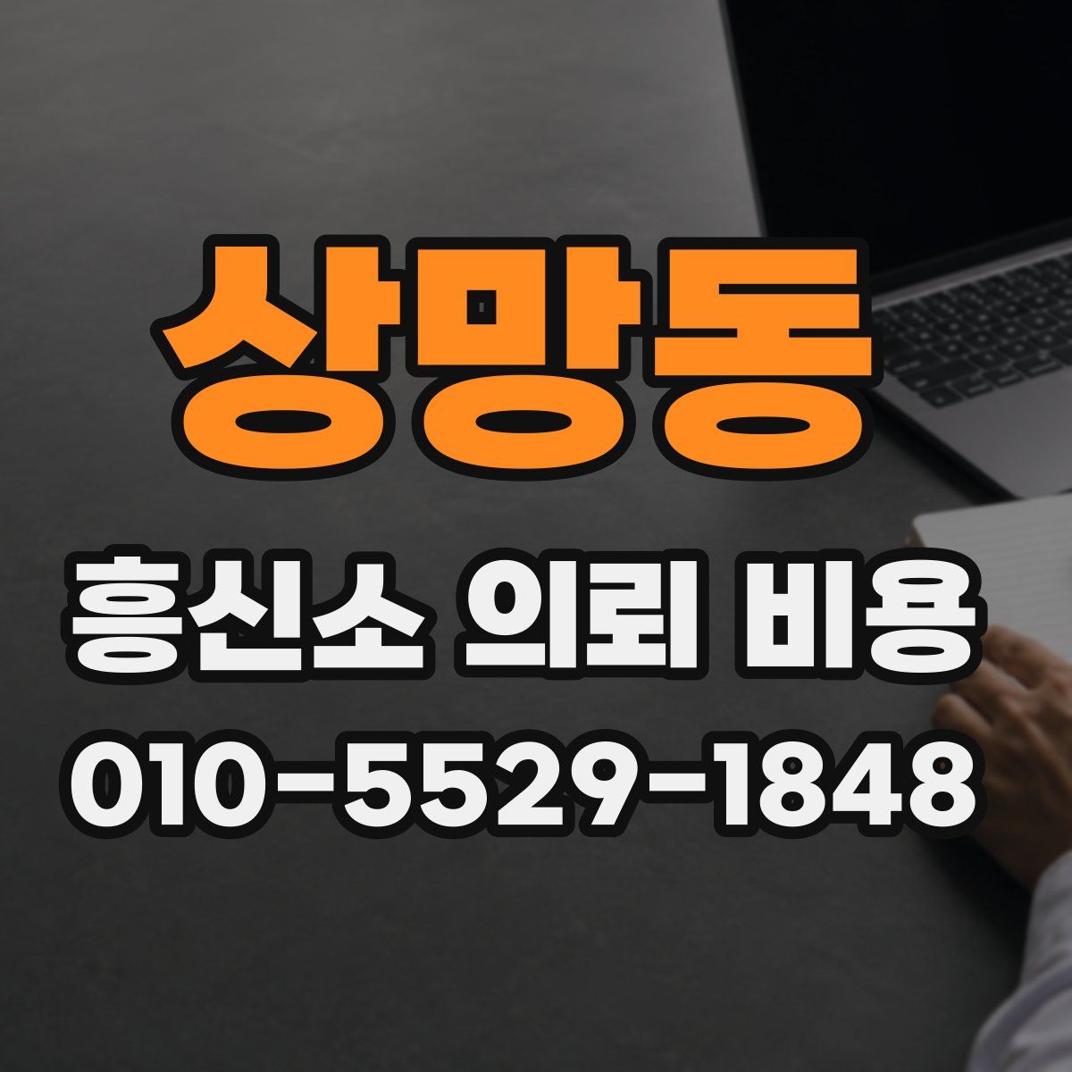 상망동 흥신소 의뢰 비용