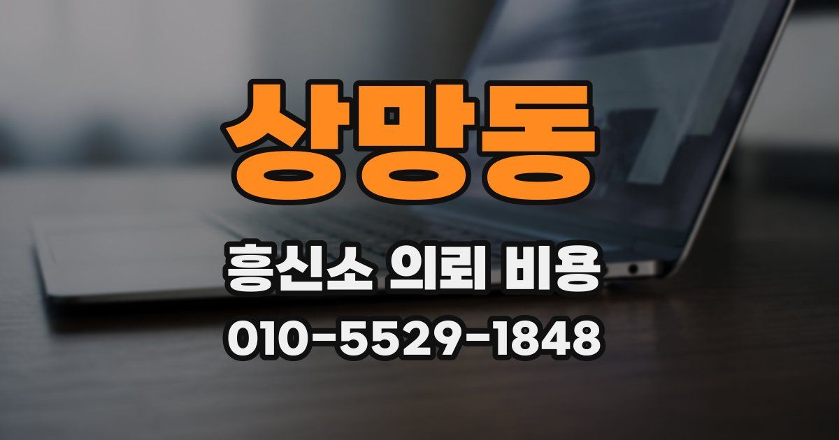 상망동 흥신소 의뢰 비용