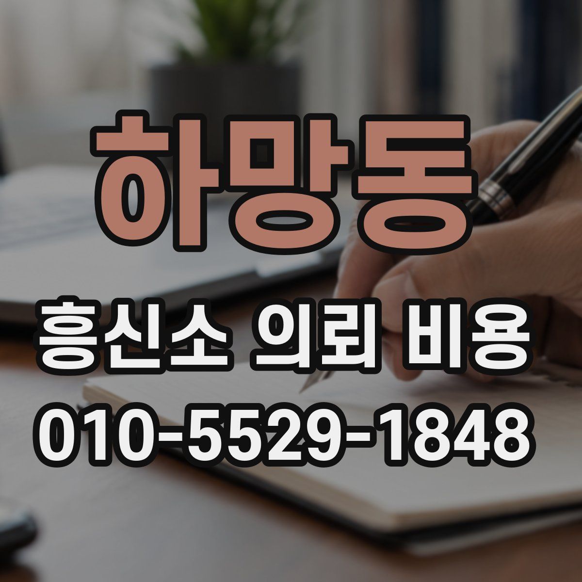 하망동 흥신소 의뢰 비용