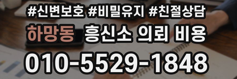 하망동 흥신소 의뢰 비용