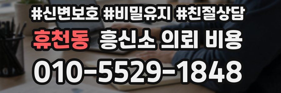 휴천동 흥신소 의뢰 비용