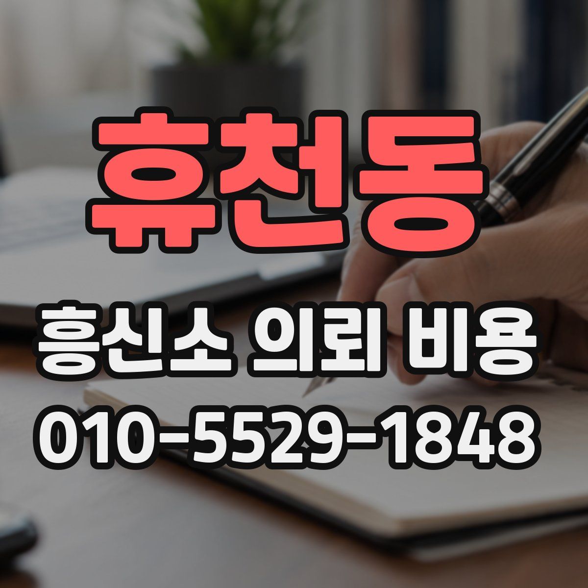 휴천동 흥신소 의뢰 비용