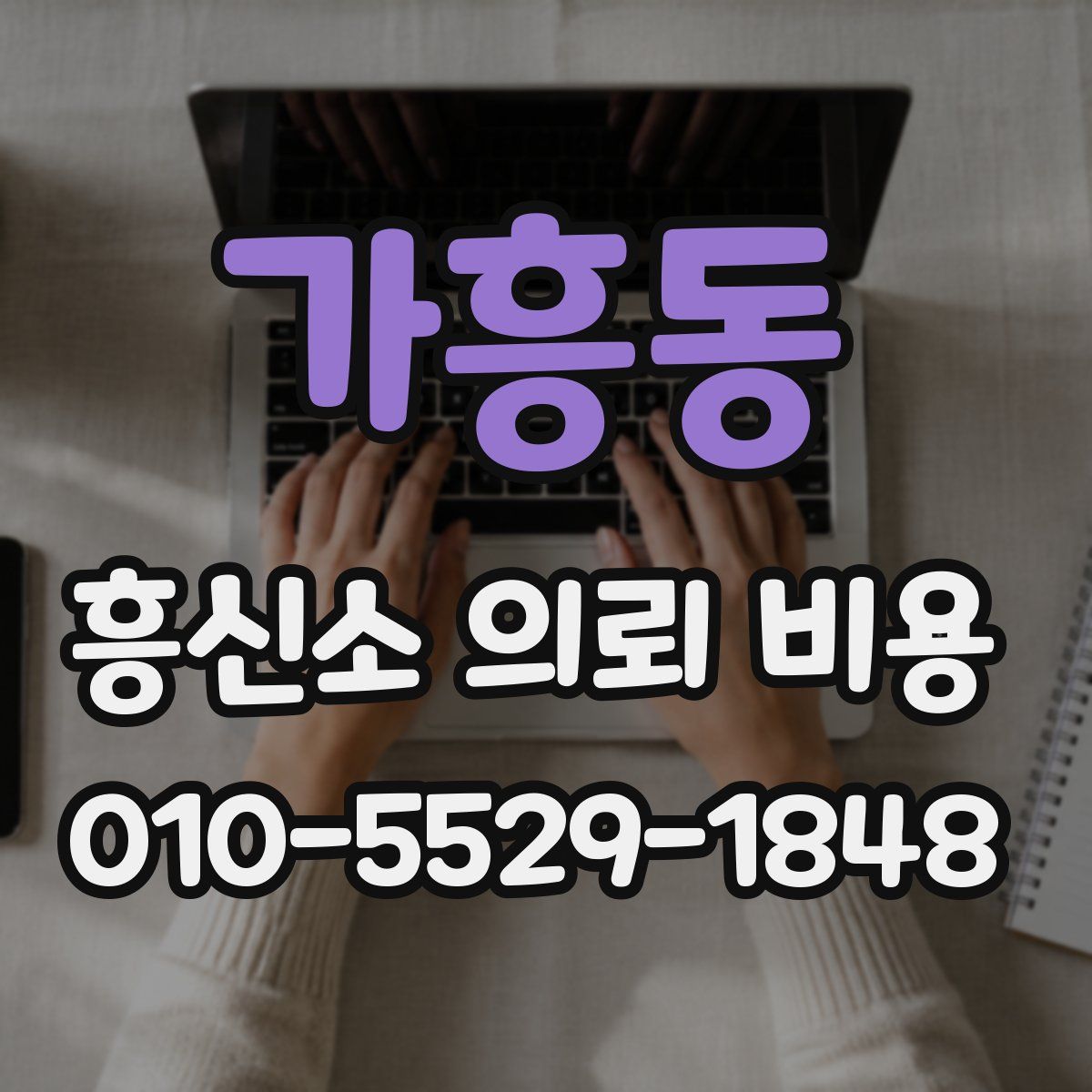 가흥동 흥신소 의뢰 비용