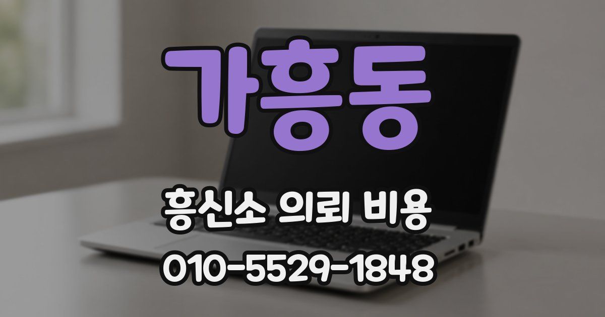 가흥동 흥신소 의뢰 비용
