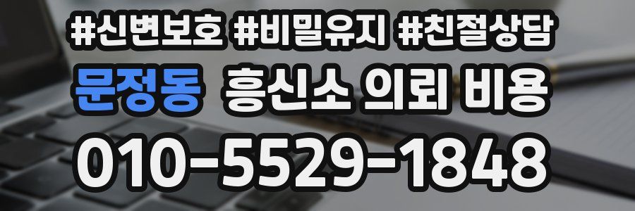 문정동 흥신소 의뢰 비용