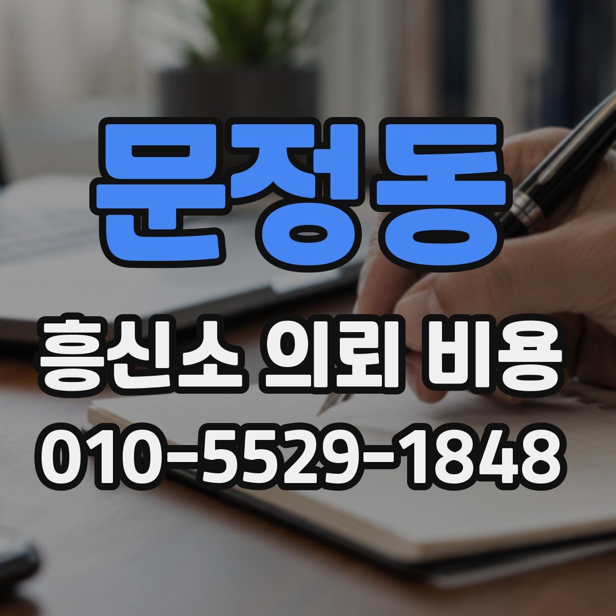 문정동 흥신소 의뢰 비용