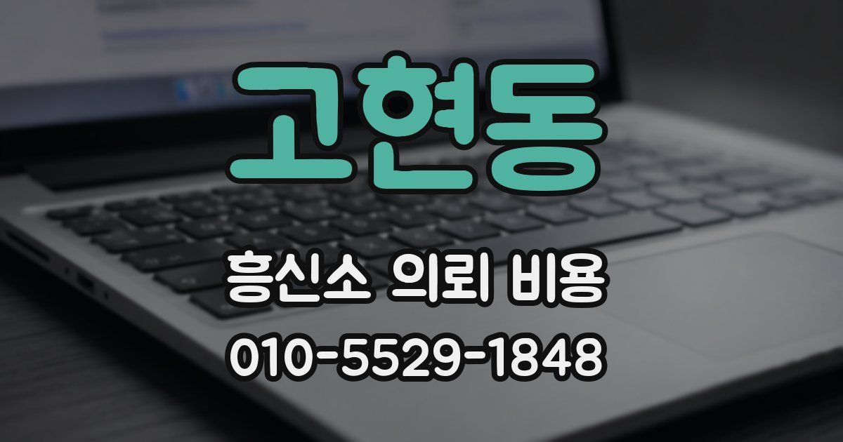 고현동 흥신소 의뢰 비용