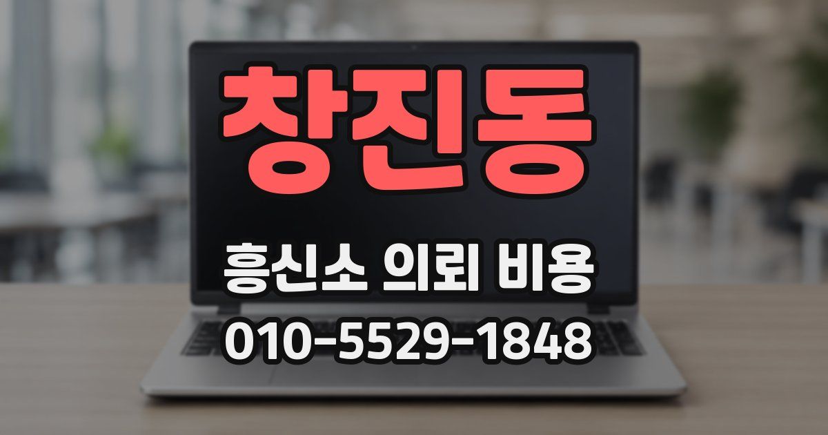 창진동 흥신소 의뢰 비용
