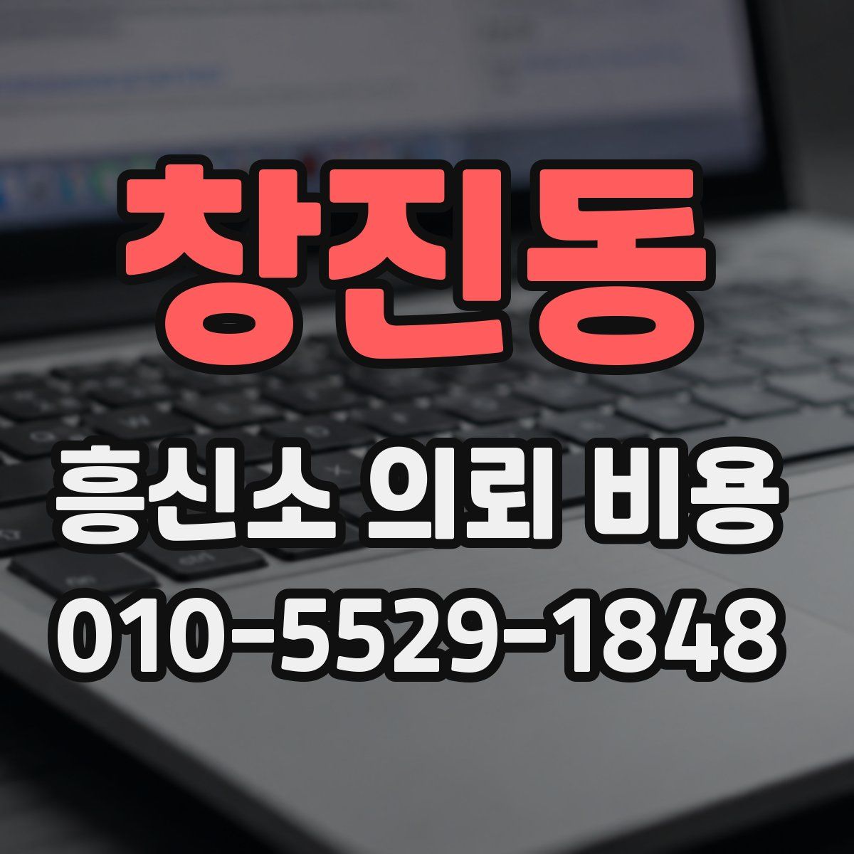 창진동 흥신소 의뢰 비용