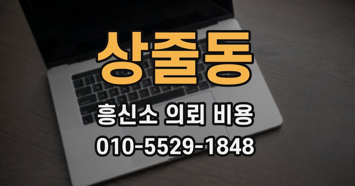 상줄동 흥신소 의뢰 비용