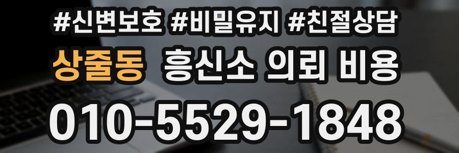 상줄동 흥신소 의뢰 비용