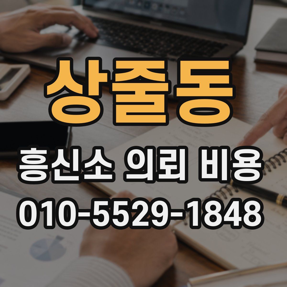 상줄동 흥신소 의뢰 비용