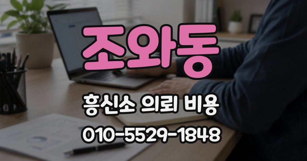 조와동 흥신소 의뢰 비용