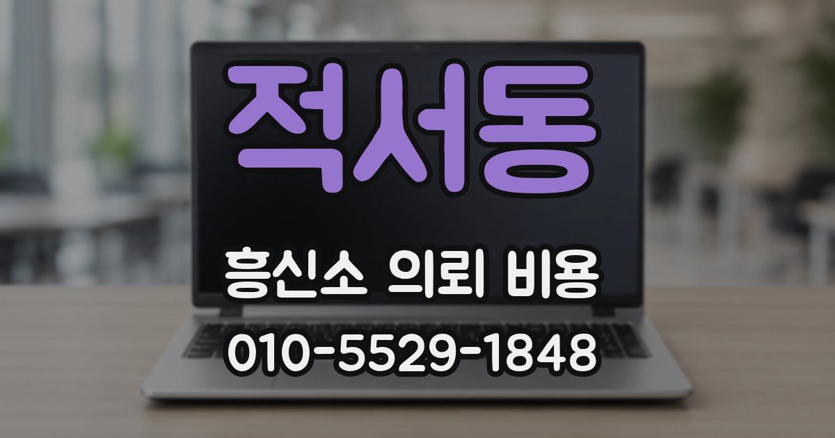 적서동 흥신소 의뢰 비용