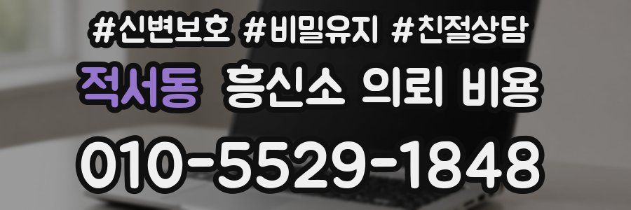 적서동 흥신소 의뢰 비용