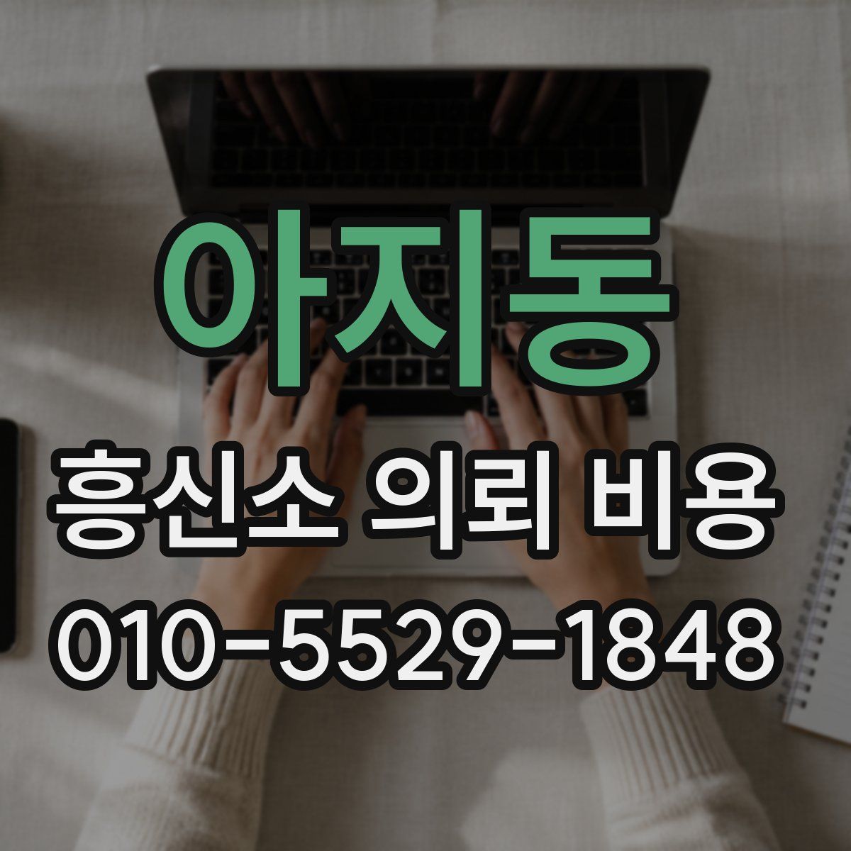 아지동 흥신소 의뢰 비용