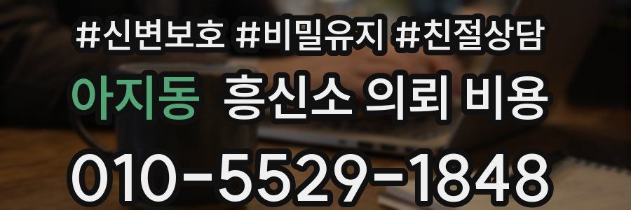 아지동 흥신소 의뢰 비용