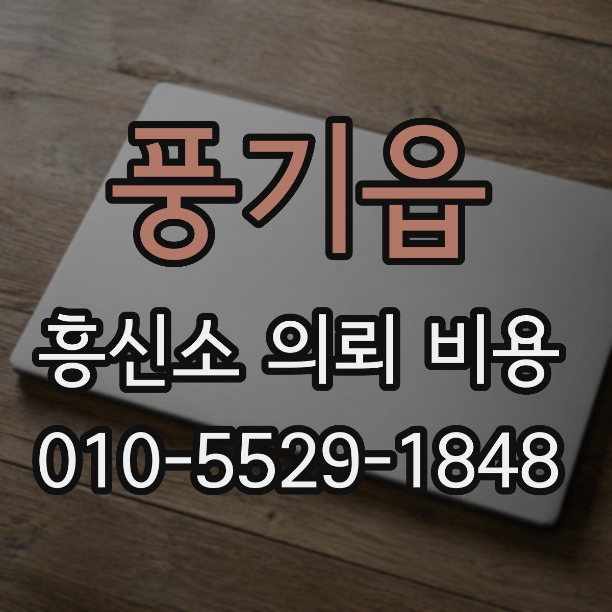 풍기읍 흥신소 의뢰 비용 상담으로 알 수 있는 것들