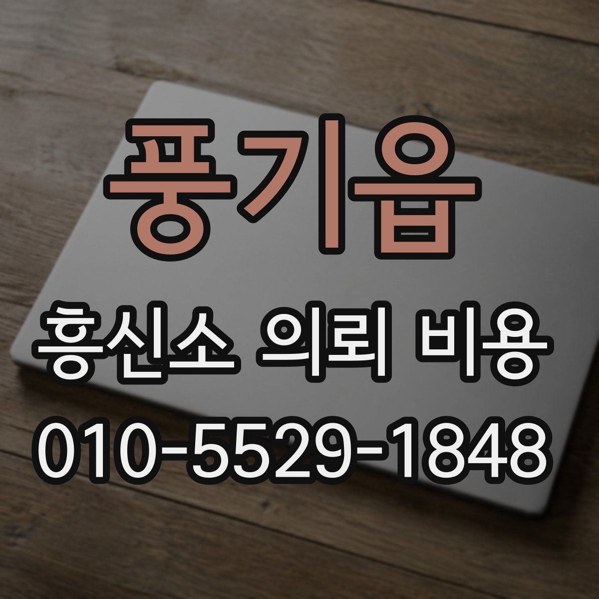 풍기읍 흥신소 의뢰 비용