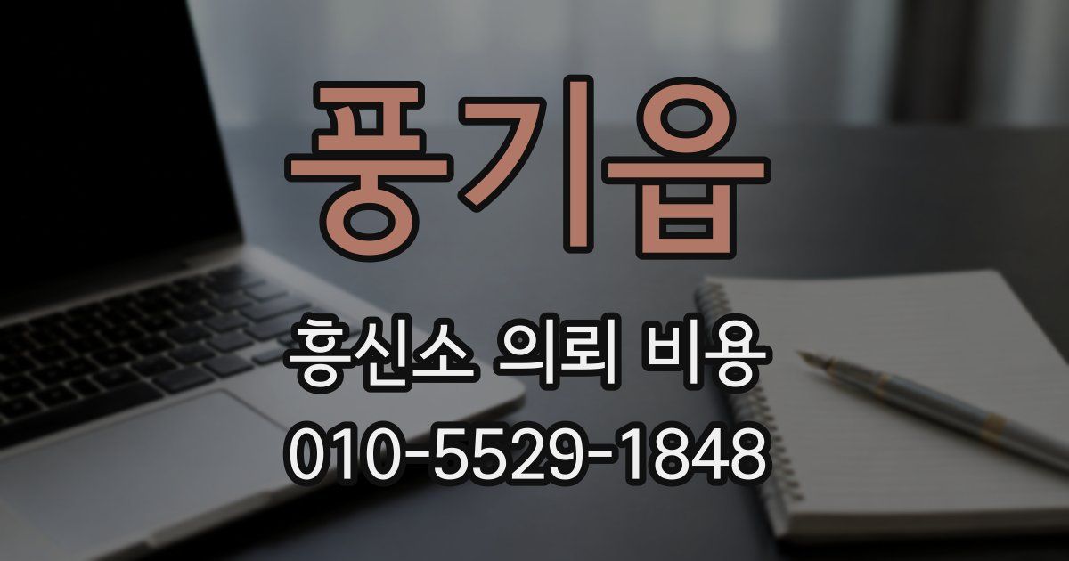 풍기읍 흥신소 의뢰 비용