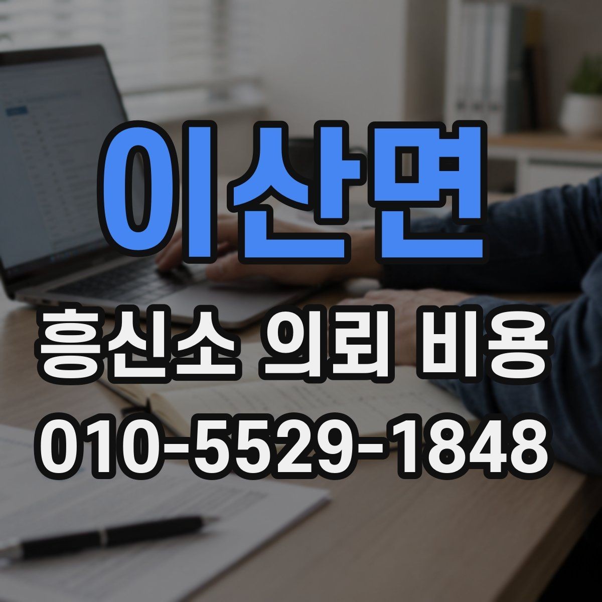 이산면 흥신소 의뢰 비용 안내에서 자주 보는 내용