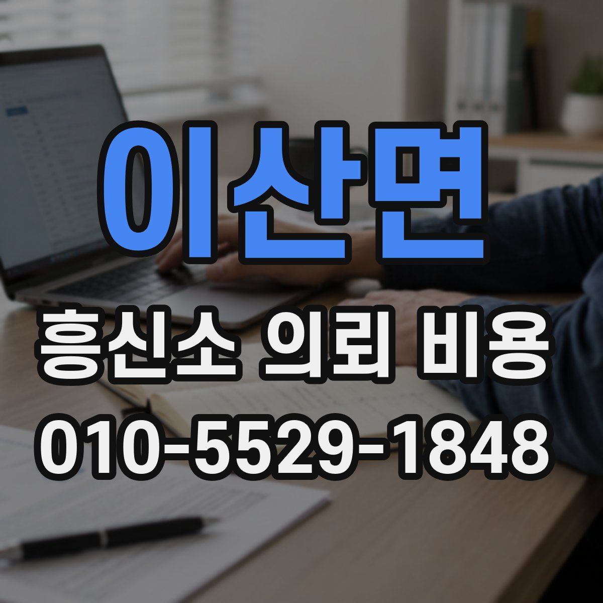 이산면 흥신소 의뢰 비용