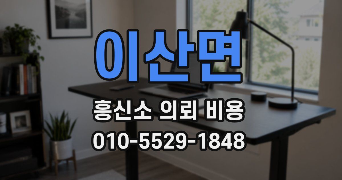 이산면 흥신소 의뢰 비용