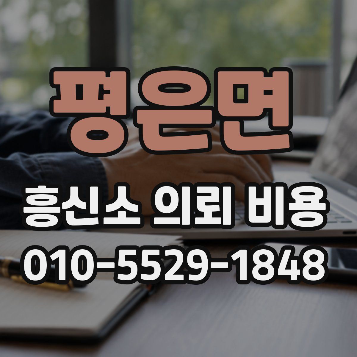 평은면 흥신소 의뢰 비용