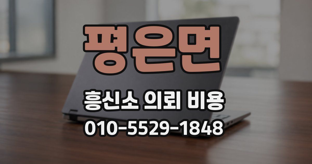 평은면 흥신소 의뢰 비용