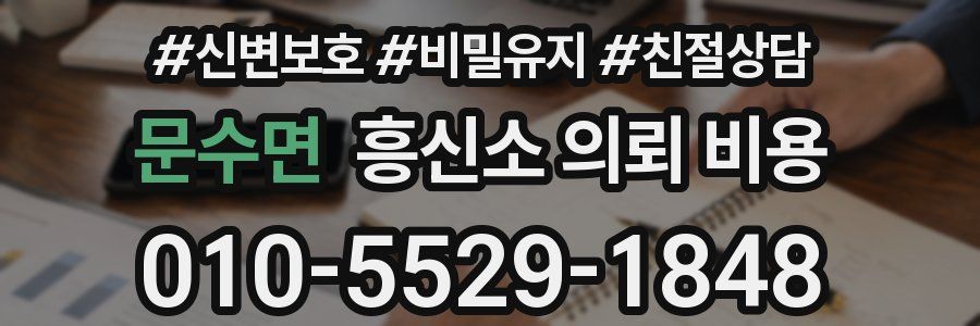 문수면 흥신소 의뢰 비용
