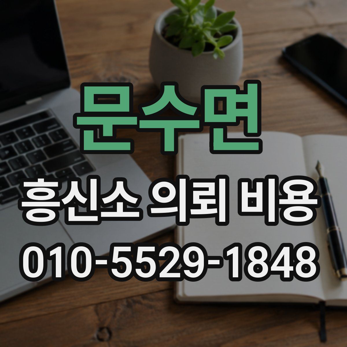 문수면 흥신소 의뢰 비용