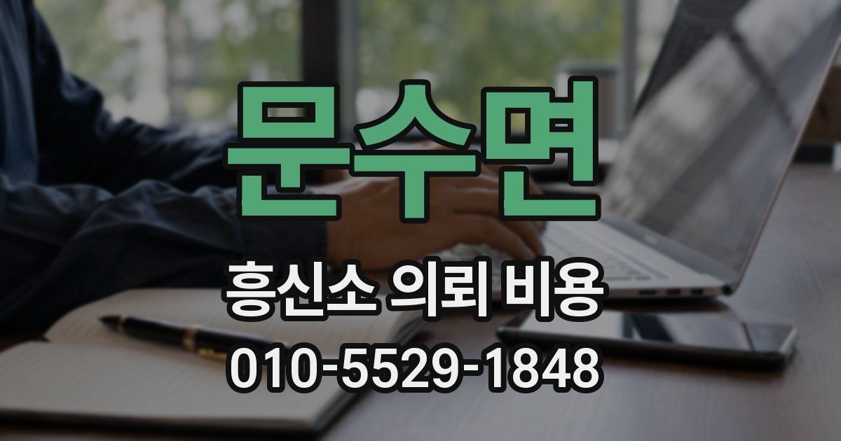 문수면 흥신소 의뢰 비용