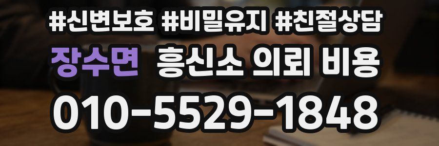 장수면 흥신소 의뢰 비용