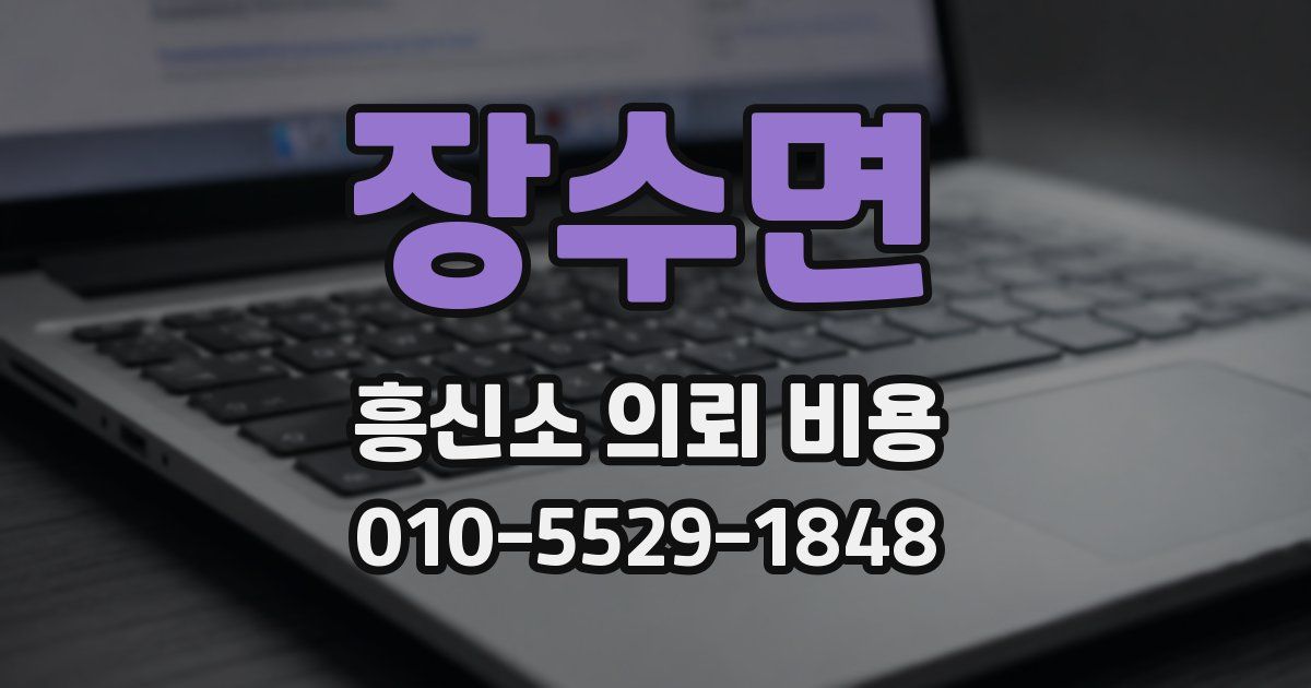 장수면 흥신소 의뢰 비용