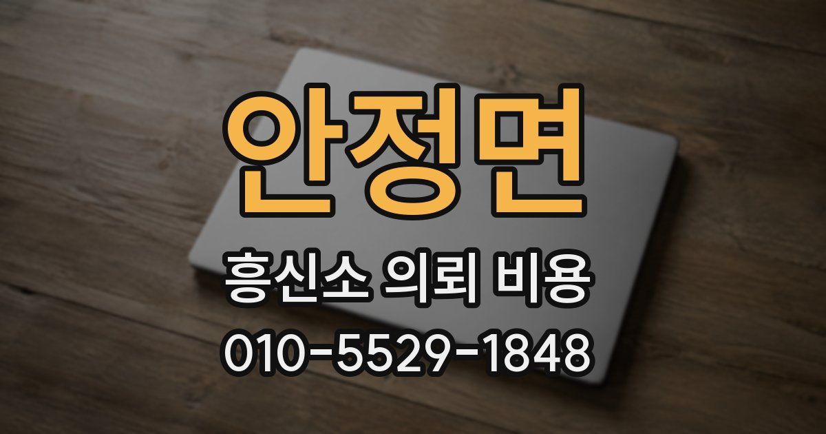 안정면 흥신소 의뢰 비용