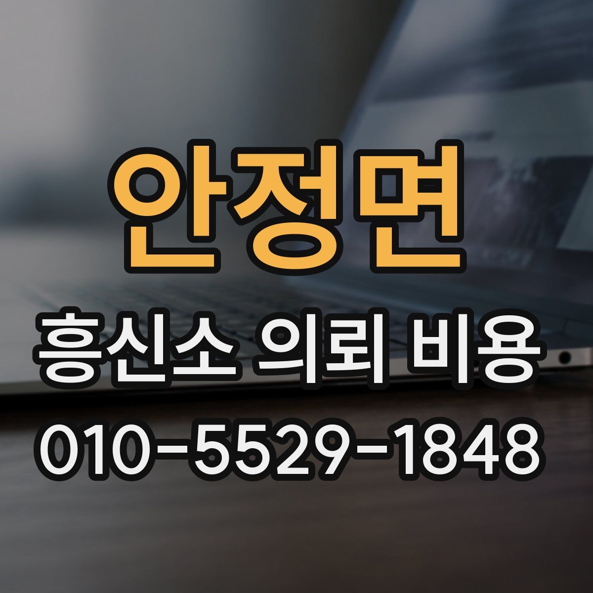 안정면 흥신소 의뢰 비용
